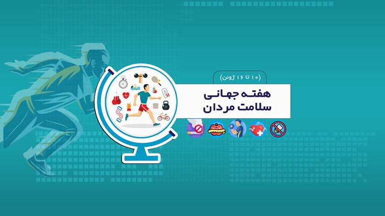 هفته جهانی سلامت مردان